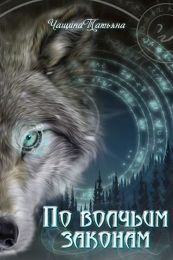 Книга По волчьим законам (СИ)