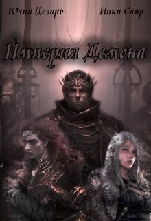 Книга Империя Демона (СИ)