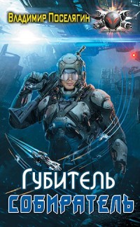 Книга Губитель (СИ)