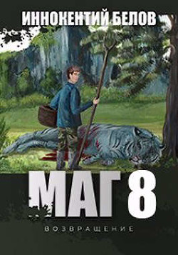 Читать онлайн книгу МАГ 8 (возвращение) (СИ) автор Белов Иннокентий Книга МАГ 8 (возвращение) (СИ)