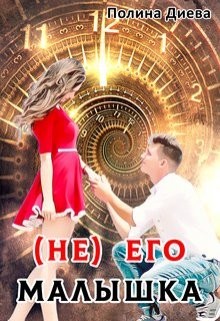 Читать онлайн книгу ( Не) его малышка (СИ) автор Диева Полина Книга ( Не) его малышка (СИ)