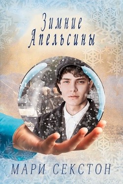 Читать онлайн книгу Зимние апельсины (ЛП) автор Секстон Мари Книга Зимние апельсины (ЛП)