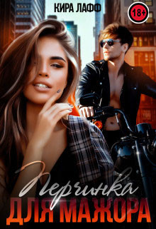 Читать онлайн книгу Перчинка для мажора (СИ) автор Лафф Кира Книга Перчинка для мажора (СИ)
