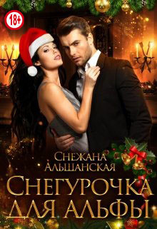 Книга Снегурочка для альфы (СИ)