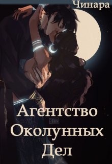 Книга Агентство Околунных Дел (СИ)