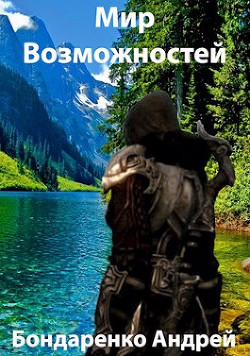 Книга Мир Возможностей (СИ)