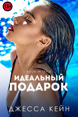 Читать онлайн книгу Идеальный подарок (ЛП) автор Кейн Джесса Книга Идеальный подарок (ЛП)