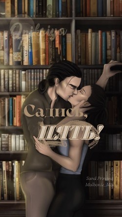 Читать онлайн книгу Садись, пять! (СИ) автор Книга Садись, пять! (СИ)