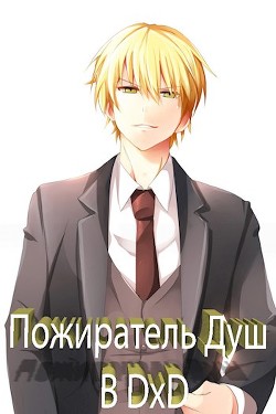Книга Пожиратель Душ в DxD (СИ)