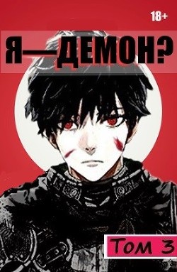 Книга Я - Демон? Том 3 (СИ)
