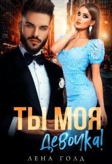 Книга Ты моя, девочка! (СИ)