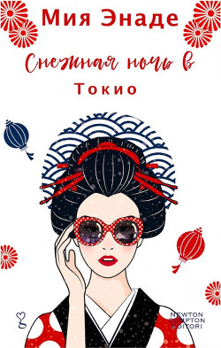 Книга Снежная ночь в Токио (ЛП)
