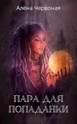 Книга Пара для попаданки (СИ)