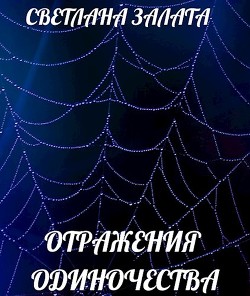 Книга Отражения одиночества (СИ)