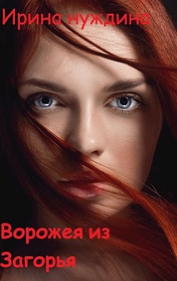 Книга Ворожея из Загорья (СИ)