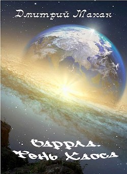 Книга Варрла. Тень Хаоса (СИ)