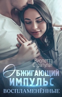 Читать онлайн книгу Обжигающий импульс (СИ) автор Виолетта Стратулат Книга Обжигающий импульс (СИ)