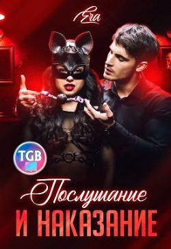 Книга Послушание и наказание (СИ)