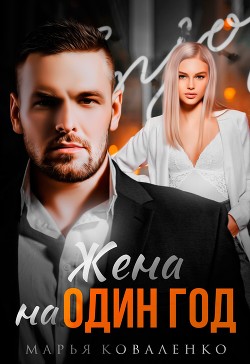 Книга Жена на один год (СИ)