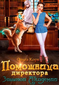 Читать онлайн книгу Помощница директора Забытой Академии (СИ) автор Корк Ольга Книга Помощница директора Забытой Академии (СИ)