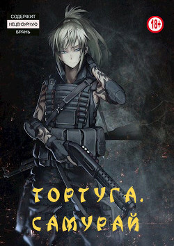 Книга Тортуга: Самурай (СИ)