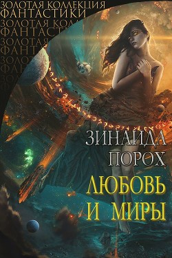 Читать онлайн книгу Любовь и Миры (СИ) автор Порохова Зинаида Книга Любовь и Миры (СИ)