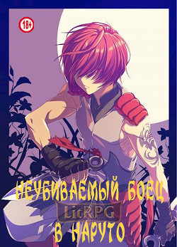 Книга Неубиваемый боец в Наруто (СИ)