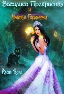 Книга Василиса Прекрасная и братья Горынычи (СИ)