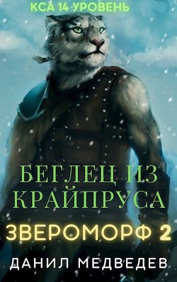 Книга Беглец из Крайпруса (СИ)