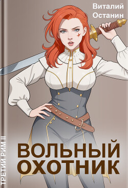 Книга Вольный охотник (СИ)