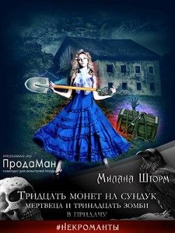 Читать онлайн книгу Тридцать монет на сундук Мертвеца и тринадцать зомби в придачу (СИ) автор Шторм Милана Книга Тридцать монет на сундук Мертвеца и тринадцать зомби в придачу (СИ)