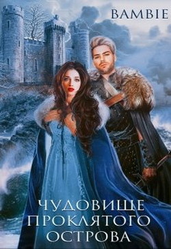 Читать онлайн книгу Чудовище проклятого острова (СИ) автор Благосклонная Ядвига Книга Чудовище проклятого острова (СИ)