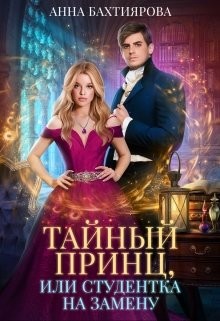 Книга Тайный принц, или Студентка на замену (СИ)