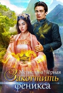 Книга Закогтить феникса (СИ)