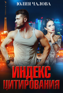 Читать онлайн книгу Индекс Цитирования (СИ) автор Чалова Юлия Книга Индекс Цитирования (СИ)
