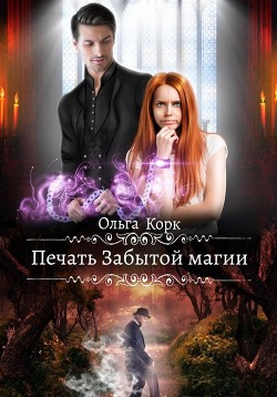 Книга Печать Забытой магии (СИ)