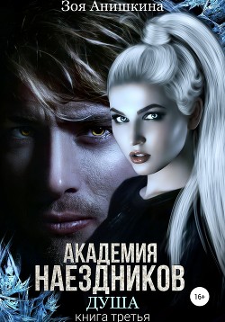 Книга Академия наездников. Душа