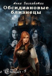 Книга Обсидиановые близнецы (СИ)