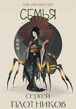 Книга Семья (СИ)