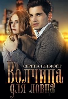Книга Волчица для ловца (СИ)