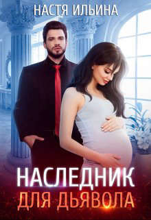 Книга Наследник для Дьявола (СИ)
