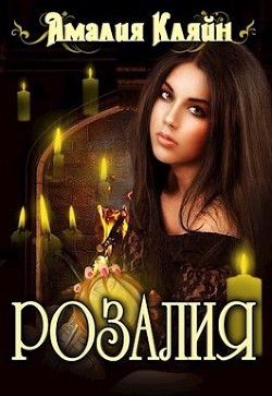 Книга Розалия (СИ)