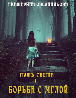 Книга Борьба с мглой (СИ)