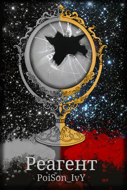 Книга Реагент (СИ)