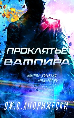 Читать онлайн книгу Проклятье вампира (ЛП) автор Андрижески Дж. С. Книга Проклятье вампира (ЛП)