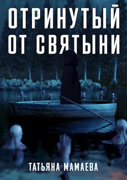 Книга Отринутый от святыни (СИ)