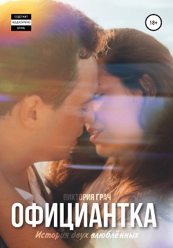 Читать онлайн книгу Официантка (СИ) автор Грач Виктория Книга Официантка (СИ)