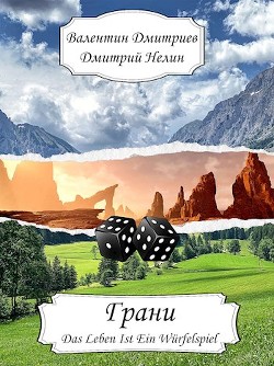 Книга Грани (СИ)