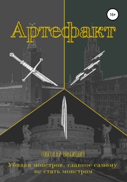 Книга Артефакт (СИ)