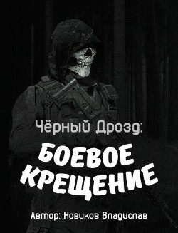 Книга Чёрный дрозд: Боевое крещение (СИ)